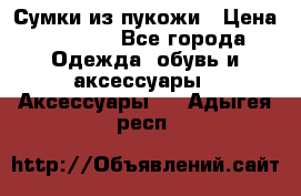 Сумки из пукожи › Цена ­ 1 500 - Все города Одежда, обувь и аксессуары » Аксессуары   . Адыгея респ.